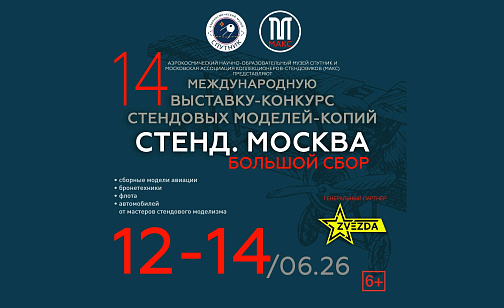 С 12 по 14 июня в в Музее «Спутник» пройдёт международная выставка‑конкурс «Стенд. Москва»