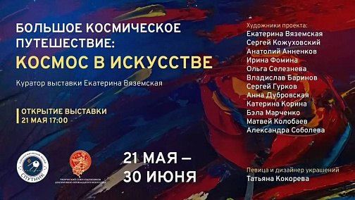 Космос в искусстве: новая выставка в Музее «Спутник»