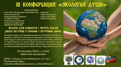 III Международная Конференция «Экология души»